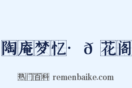陶庵梦忆·𪩘花阁是什么意思的图片
